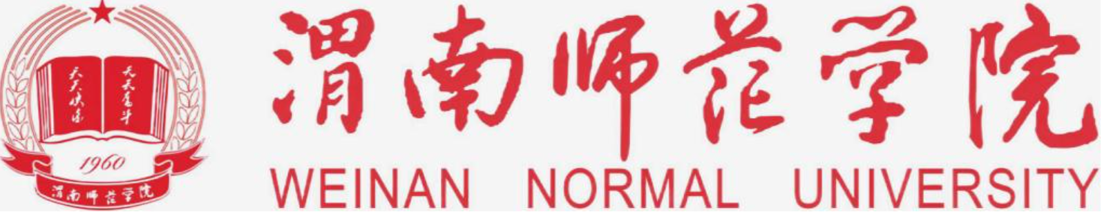 渭南師范學(xué)院